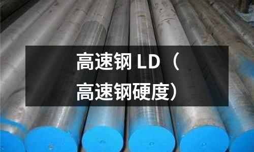 高速鋼 LD（高速鋼硬度）